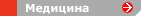 Медицина
